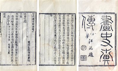 《（清）江苏苏州 彭蕴灿 编
清光绪刻本画史汇传》|【荣宝拍卖】-北京荣宝2020春季艺术品拍卖会