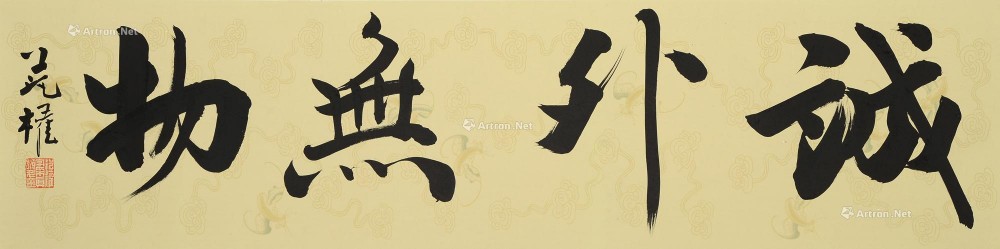 范权
                                                                                                                                                0008 
                            诚外无物 镜片 纸墨