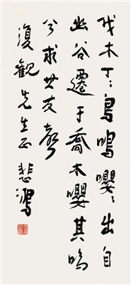 徐悲鸿(1895-1953)《行书《小雅·伐木》句》|【荣宝拍卖】-北京荣宝2020春季艺术品拍卖会