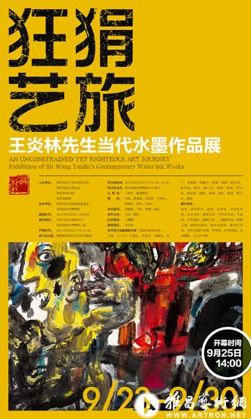 “狂狷艺旅”王炎林先生当代水墨作品展