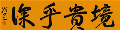 徐里(b.1961)《行书“境贵乎深”》|【荣宝拍卖】-北京荣宝2020春季艺术品拍卖会