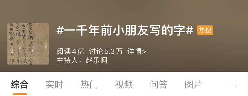 太萌了，“一千年前小朋友写的字”上了热搜！