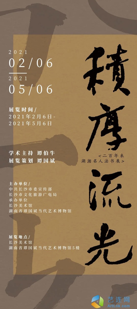 “积厚流光”二百年来湖湘名人法书展