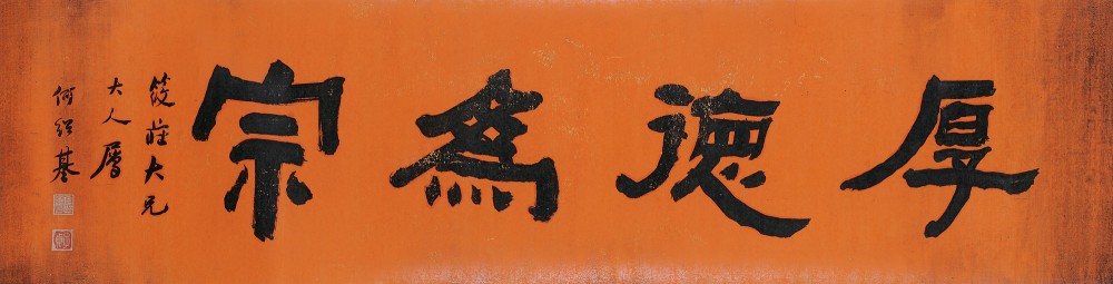 【拍卖价格】                                                                                    何绍基（1799～1873）
                                                                                                                                                1326 
                            厚德为宗 镜心 水墨纸本