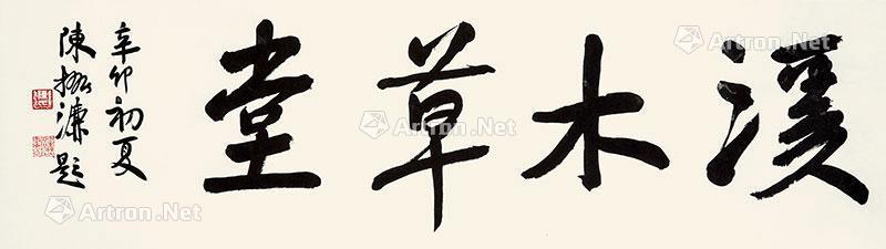 【拍卖价格】                                                                                    陈振濂（b.1956）
                                                                                                                                                0233 
                            楷书《溪木草堂》 立轴 水墨纸本