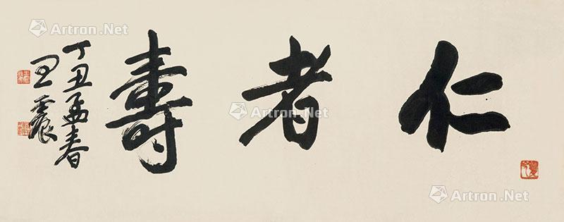 【拍卖价格】                                                                                    王震（1867～1938）
                                                                                                                                                0933 
                            1937年作 行书《仁者寿》 镜心 水墨纸本