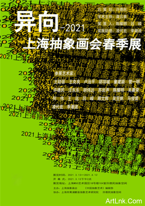 异向—2021上海抽象画会春季展系列活动
