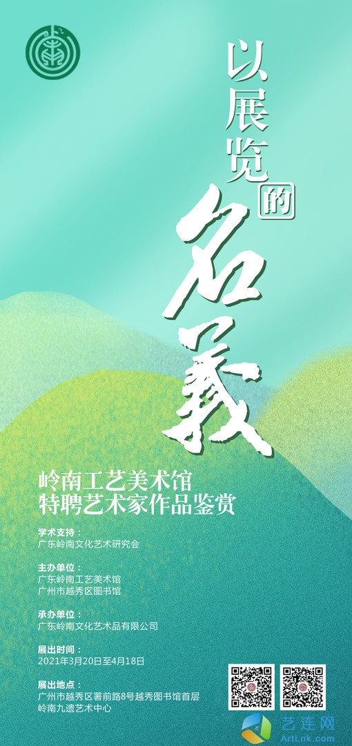 “以展览的名义”岭南工艺美术馆特聘艺术家作品鉴赏