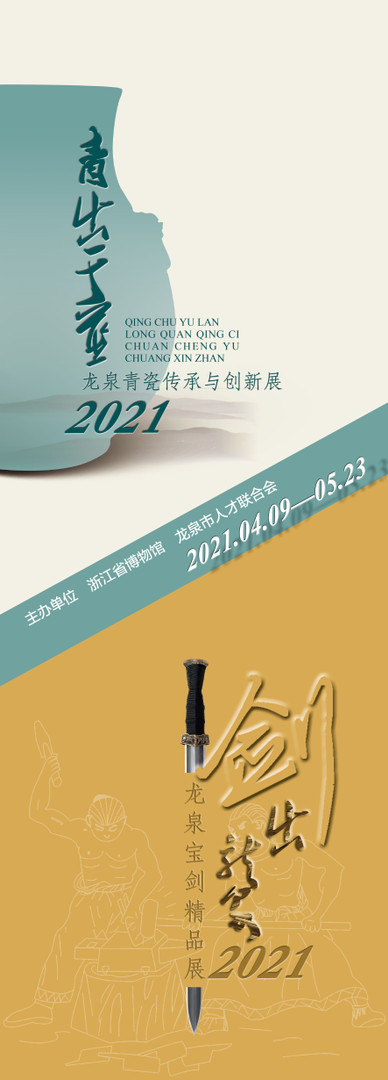 “青出于蓝”2021龙泉青瓷传承与创新展与“剑出龙泉”2021年龙泉宝剑精品展