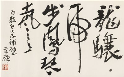 李苦禅（1899～1983）《行书 镜心 水墨纸本》|【荣宝拍卖】-2021秋季艺术品拍卖会