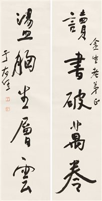于右任（1879～1964）《行书五言联 镜心 水墨纸本》|【荣宝拍卖】-2021秋季艺术品拍卖会