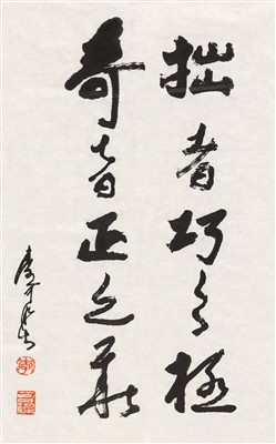 李可染（1907～1989）《行书 镜心 水墨纸本》|【荣宝拍卖】-2021秋季艺术品拍卖会