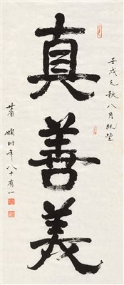 萧娴（1902～1997）《1982年作 行书“真善美” 镜心 水墨纸本》|【荣宝拍卖】-2021秋季艺术品拍卖会