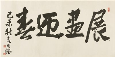 李苦禅（1899～1983）《1979年作 行书“展画迎春” 镜心 水墨纸本》|【荣宝拍卖】-2021秋季艺术品拍卖会