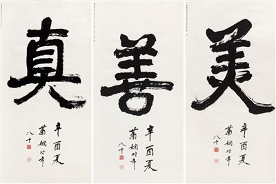 萧娴（1902～1997）《1981年作 榜书 真善美 立轴 水墨纸本》|【荣宝拍卖】-2021秋季艺术品拍卖会
