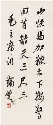 马一浮（1883～1967）《行书 毛主席诗《十六字令三首》 立轴 水墨纸本》|【荣宝拍卖】-2021秋季艺术品拍卖会