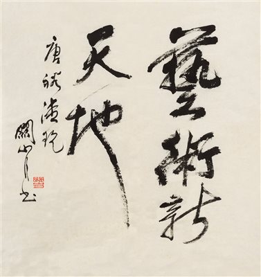 关山月（1912-2000）《行书“艺术新天地” 镜心 水墨纸本》|【荣宝拍卖】-2021春季艺术品拍卖会