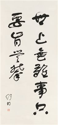 舒同（1905-1998）《行书五言句 立轴 水墨纸本》|【荣宝拍卖】-2021春季艺术品拍卖会