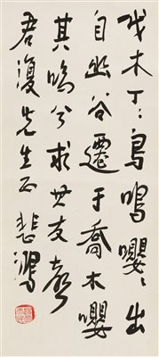 徐悲鸿（1895-1953）《行书 立轴 水墨纸本》|【荣宝拍卖】-2021春季艺术品拍卖会