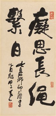 李可染（1907-1989）《行书“痴思长绳系日” 立轴 水墨纸本》|【荣宝拍卖】-2021春季艺术品拍卖会