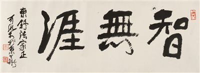 李可染（1907-1989）《行书“智无涯” 镜心 水墨纸本》|【荣宝拍卖】-2021春季艺术品拍卖会