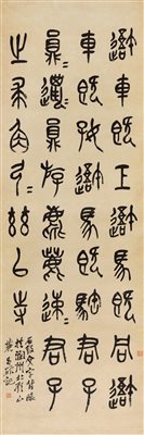 吴昌硕（1844-1927）《篆书“临石鼓文” 立轴 水墨纸本》|【荣宝拍卖】-2021春季艺术品拍卖会