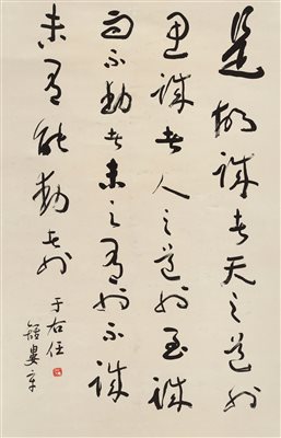 于右任（1879-1964）《草书“老子句” 立轴 水墨纸本》|【荣宝拍卖】-2021春季艺术品拍卖会