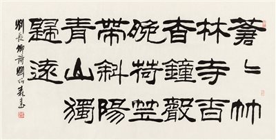 刘炳森（1937-2005）《隶书刘长卿诗 镜心 水墨纸本》|【荣宝拍卖】-2021春季艺术品拍卖会