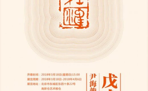 粮仓美术馆举办尹海龙汪为新双人展