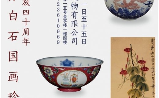 【艺连展讯】震撼深圳|25幅齐白石真迹将展出总价高达3亿元