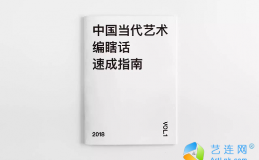 【艺连评论】当代艺术为何不能好好说话