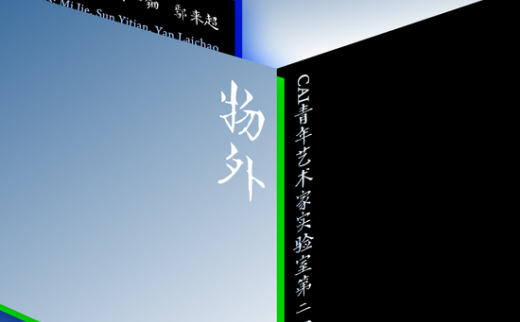 【艺连展讯】物外：CAI青年艺术家实验室第二回展举办