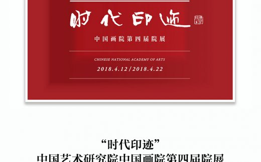 【艺连展览】｜“时代印迹”中国艺术研究院中国画院第四届院展开幕式