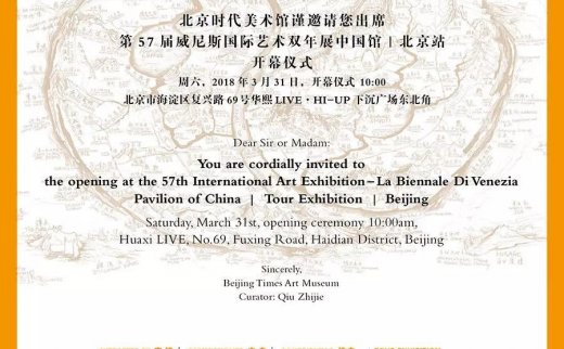 “不息” | 第57届威尼斯国际艺术双年展中国馆·北京站将盛大开幕