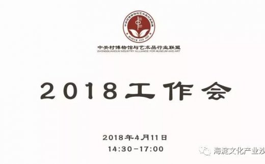 中关村博物馆与艺术品行业联盟2018年会召开啦！