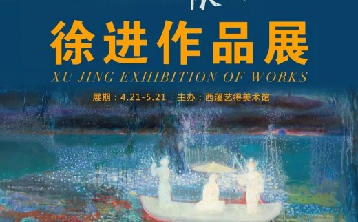 展讯 | “别梦依稀—徐进作品展”4月21日开幕！