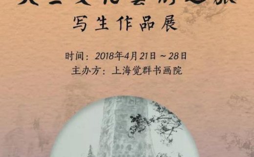 【艺连展讯】天竺文化艺术之旅写生作品展在上海觉群书画院开幕