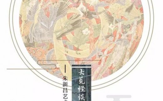 【艺连展讯】《大荒怪谈与鬼魅异事》朱新昌艺术大展即将开展