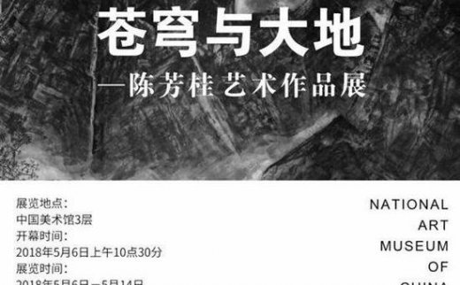 【艺连展讯】《苍穹与大地》陈芳桂的艺术作品展系列