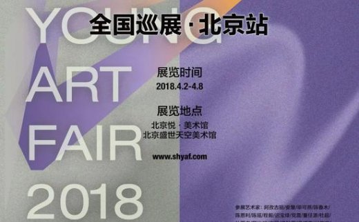 【艺连展讯】2018上海青年艺术博览会全国巡展亮相北京