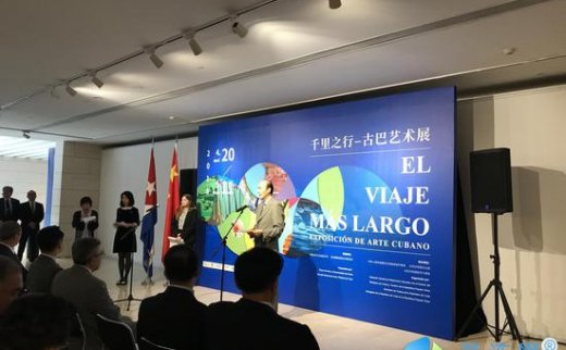 【艺连展讯】古巴当代艺术在北京展出 呈现拉美艺术生态