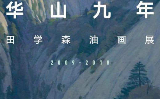 【艺连展讯】华山九年 带你认识田学森的油画艺术