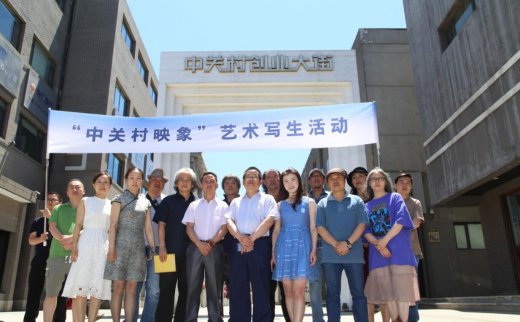 “中关村映象”艺术写生活动于中关村创业大街正式启动