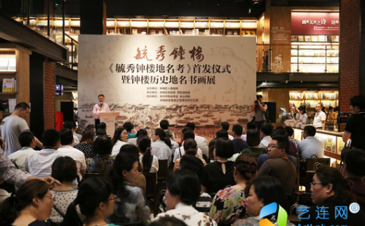 【艺连展讯】《毓秀钟楼地名考》首发仪式暨钟楼历史地名书画展