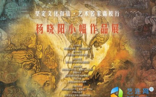 【艺连展讯】杨晓阳小幅作品展亮相北京语言大学