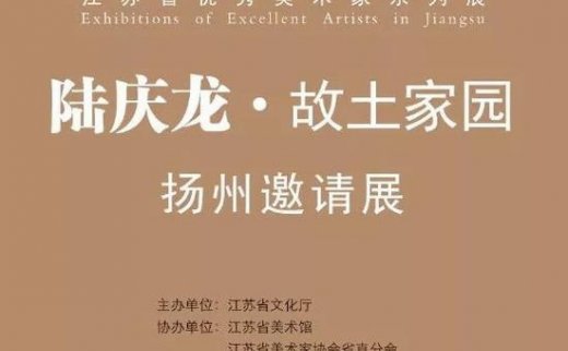 【艺连展讯】陆庆龙 | 《故土家园》5月18日在扬州市美术馆开展