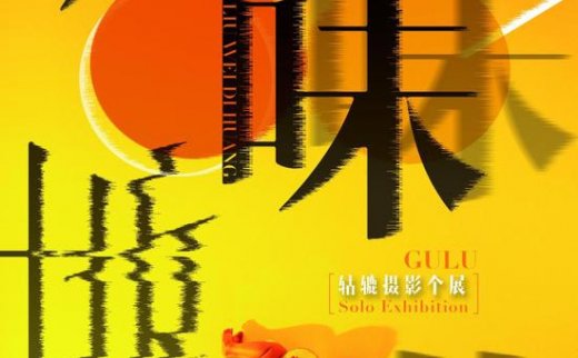 【艺连展讯】六味地黄：轱辘摄影个展将亮相上德大象空间