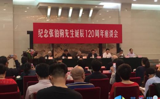 【艺连关注】纪念张伯驹先生诞辰120周年座谈会在京召开