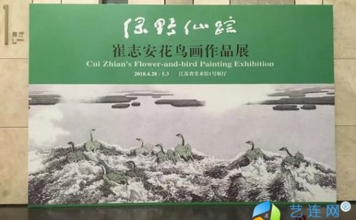 【艺连展讯】绿野仙踪|崔志安花鸟画作品展在江苏省美术馆开幕