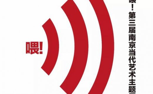 【艺连展讯】展讯 | 喂! 第三届南京当代艺术主题展